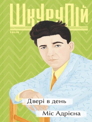 Двері в день. Міс Адрієна - ebook